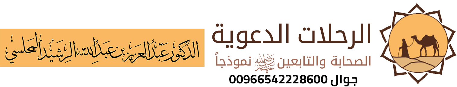 الرحلات الدعوية